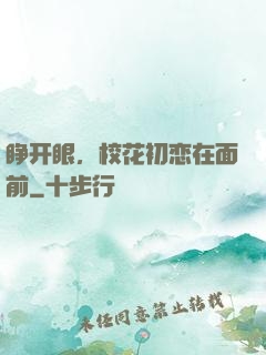 睁开眼，校花初恋在面前