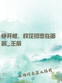 睁开眼，校花初恋在面前