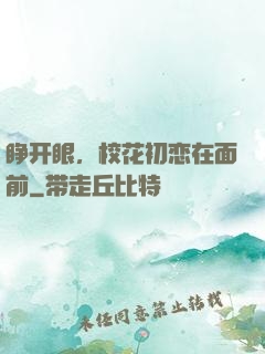 睁开眼，校花初恋在面前