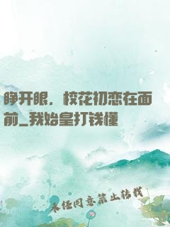 睁开眼，校花初恋在面前