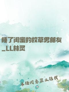 睡了闺蜜的校草男朋友