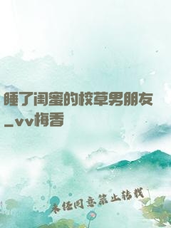 睡了闺蜜的校草男朋友