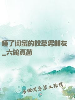 睡了闺蜜的校草男朋友