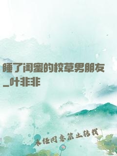 睡了闺蜜的校草男朋友
