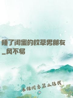 睡了闺蜜的校草男朋友