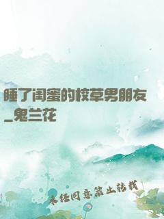 睡了闺蜜的校草男朋友