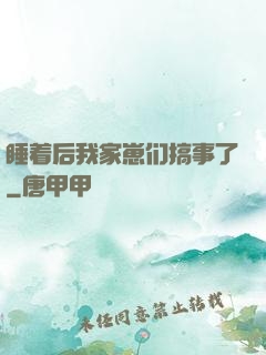 睡着后我家崽们搞事了