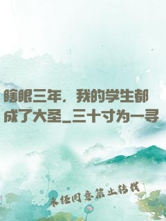 瞎眼三年，我的学生都成了大圣