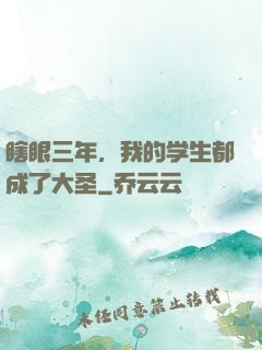 瞎眼三年，我的学生都成了大圣