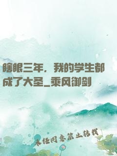 瞎眼三年，我的学生都成了大圣