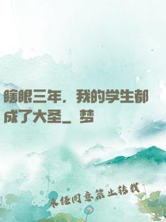 瞎眼三年，我的学生都成了大圣