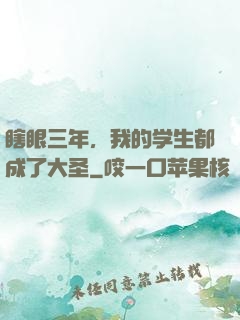 瞎眼三年，我的学生都成了大圣