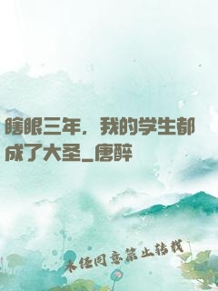 瞎眼三年，我的学生都成了大圣