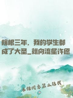 瞎眼三年，我的学生都成了大圣