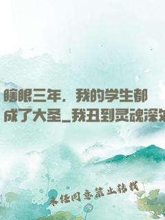 瞎眼三年，我的学生都成了大圣