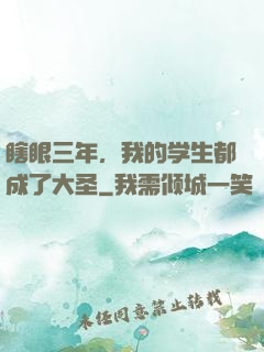 瞎眼三年，我的学生都成了大圣