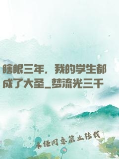瞎眼三年，我的学生都成了大圣