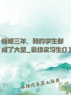 瞎眼三年，我的学生都成了大圣