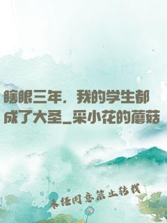 瞎眼三年，我的学生都成了大圣