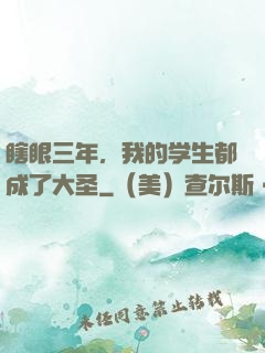 瞎眼三年，我的学生都成了大圣