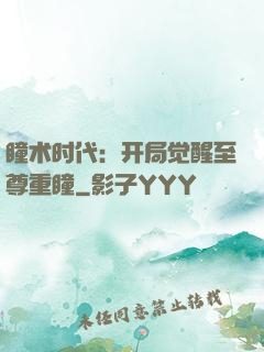瞳术时代：开局觉醒至尊重瞳