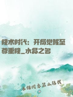 瞳术时代：开局觉醒至尊重瞳