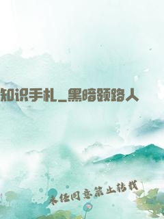 知识手札