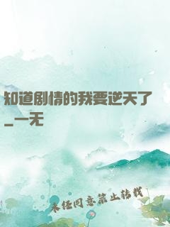 知道剧情的我要逆天了