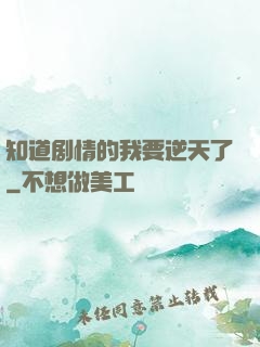 知道剧情的我要逆天了