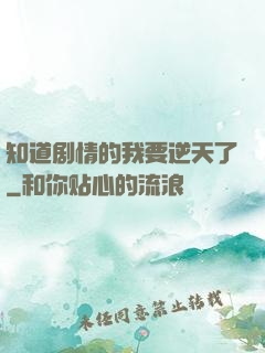 知道剧情的我要逆天了