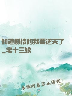 知道剧情的我要逆天了