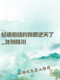 知道剧情的我要逆天了