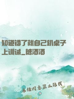 知道错了就自己趴桌子上训诫