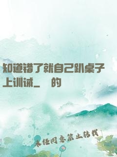 知道错了就自己趴桌子上训诫