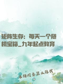 矩阵生存：每天一个随机宝箱