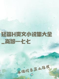 短篇H爽文小说集大全