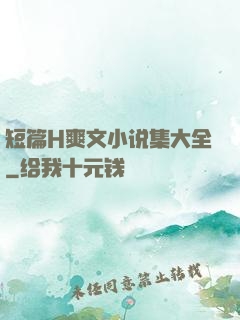 短篇H爽文小说集大全
