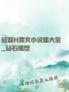 短篇H爽文小说集大全