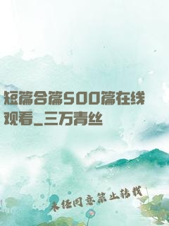 短篇合篇500篇在线观看