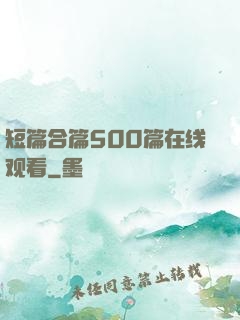短篇合篇500篇在线观看