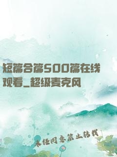 短篇合篇500篇在线观看