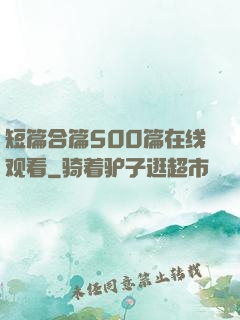 短篇合篇500篇在线观看