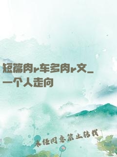 短篇肉r车多肉r文
