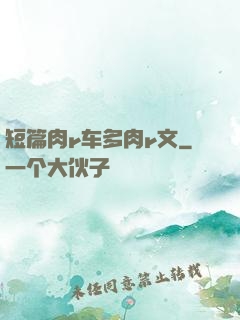 短篇肉r车多肉r文