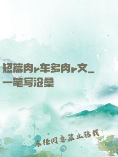短篇肉r车多肉r文