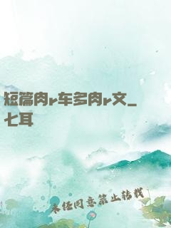 短篇肉r车多肉r文