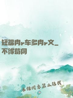 短篇肉r车多肉r文