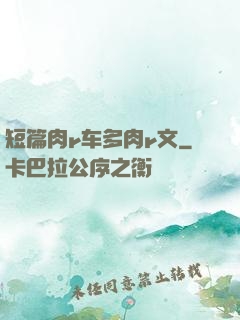短篇肉r车多肉r文