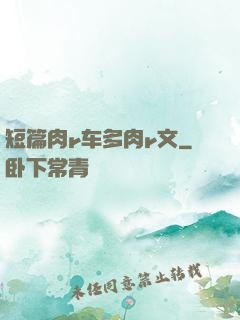 短篇肉r车多肉r文