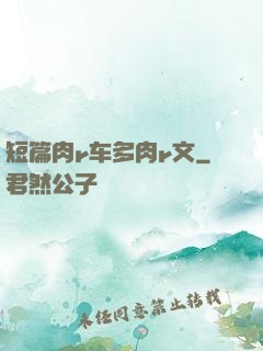 短篇肉r车多肉r文